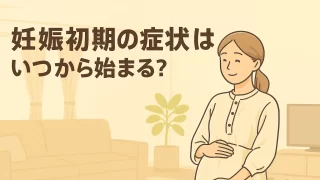 妊娠初期の症状はいつから始まる?個人差が大きい“最初のサイン”とは