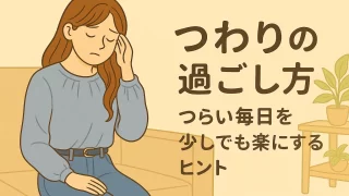 【つわりの過ごし方】つらい毎日を少しでも楽にするヒント
