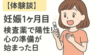 【妊娠1ヶ月目】まさかの妊娠発覚|不安と喜びが入り混じった始まり
