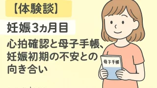 【妊娠3ヶ月目】心拍確認と母子手帳、妊娠初期の不安との向き合い