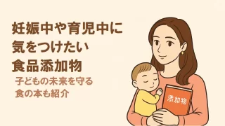 妊娠中や育児中に気をつけたい食品添加物|子どもの未来を守る食の本も紹介