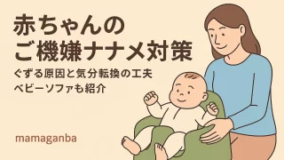赤ちゃんがよく泣く…機嫌が悪いときの対処法と工夫