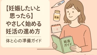 【妊娠したいと思ったら】やさしく始める妊活の進め方｜体と心の準備ガイド