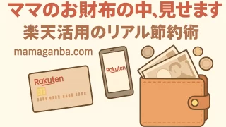 ママのお財布の中、見せます！楽天で生きる我が家のリアル家計術