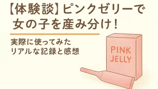 【体験談】ピンクゼリーで女の子を産み分け！実際に使ってみたリアルな記録と感想