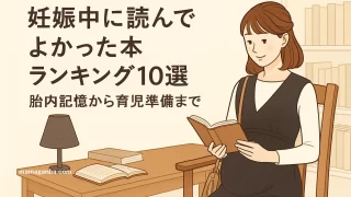 妊娠中に読んでよかった本ランキング10選｜胎内記憶から育児準備まで