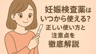 【2025年版】妊娠検査薬はいつから反応する?正しい使い方と注意点を徹底解析