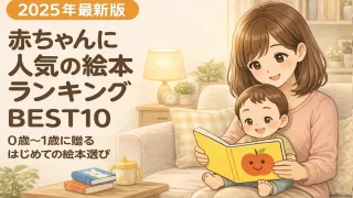 【2025年最新版】赤ちゃんに人気の絵本ランキングBEST10｜0歳〜1歳に贈るはじめての絵本選び