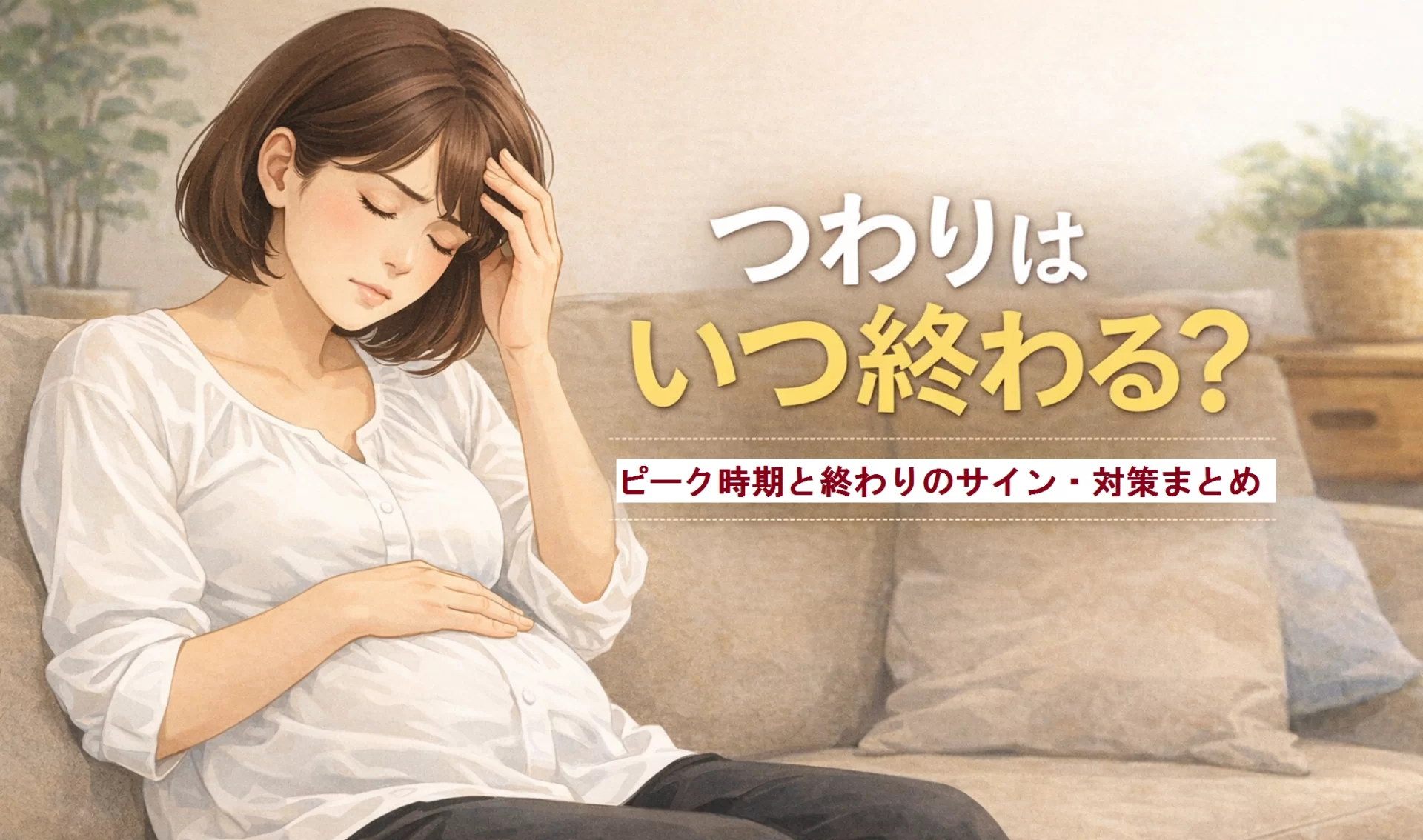 【2026年最新版】つわりはいつ終わる？妊娠週数ごとのピークと終わりの目安＋つらい時期を乗り切る対策