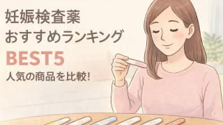 【2026年最新版】妊娠検査薬おすすめランキングBEST5|楽天市場で人気の商品を比較!