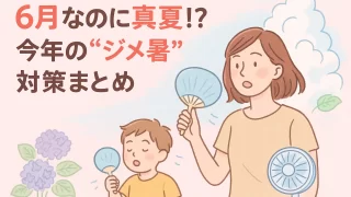 6月なのに真夏!? ジメジメ暑さを快適に乗り切る便利グッズ&対策術