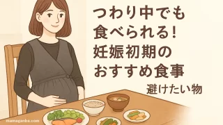 つわり中でも食べられる！妊娠初期のおすすめ食事と避けたいもの