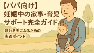 【パパ向け】妊娠中の家事・育児サポート完全ガイド|頼れる夫になるための実践ポイント