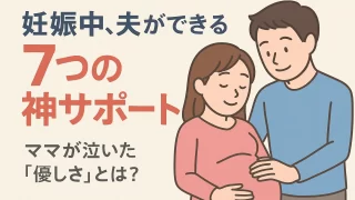 妊娠中、夫ができる7つの神サポート術|ママが泣いた「優しさ」とは?