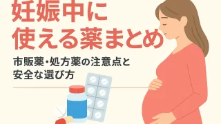 【妊娠中に使える薬まとめ】市販薬・処方薬の注意点と安全な選び方