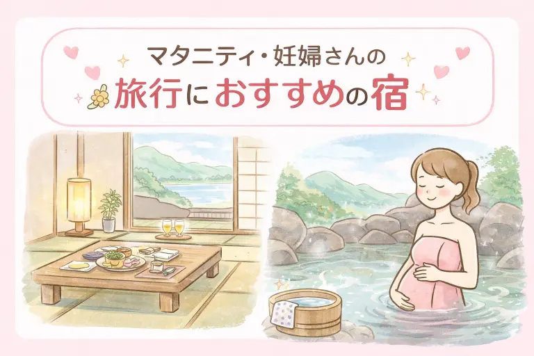 マタニティ・妊婦さんの旅行におすすめの宿