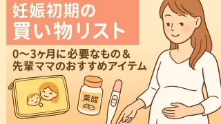 妊娠初期（0〜3ヶ月）買い物リスト｜必要なもの・あると安心なものを徹底ガイド