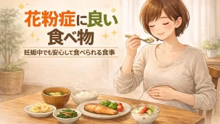 花粉症に良い食べ物｜妊娠中でも安心して食べられる食事