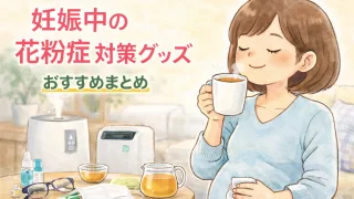 妊娠中の花粉症対策グッズおすすめまとめ｜本当に使いやすいアイテムの選び方
