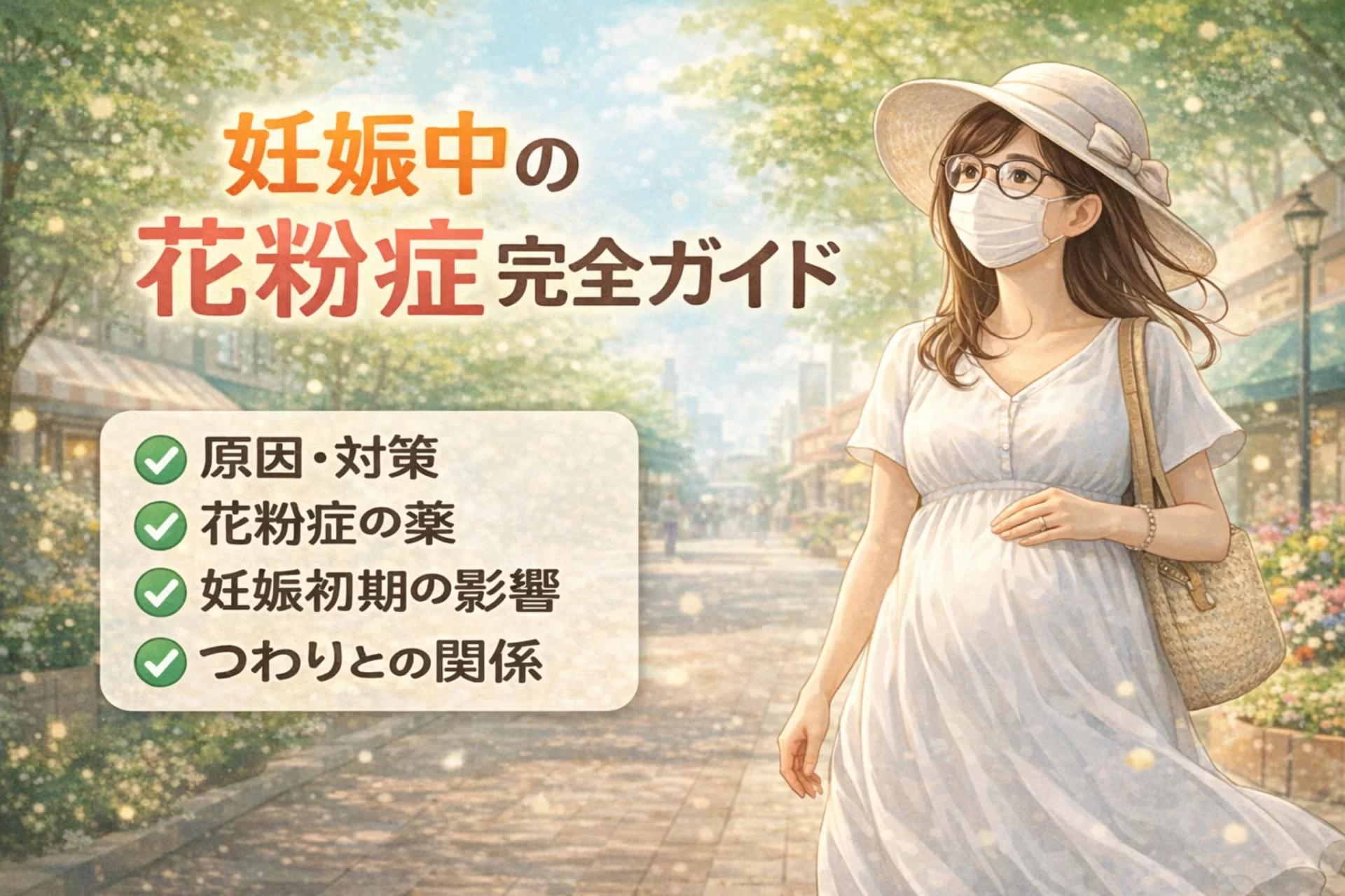 【妊娠中の花粉症完全ガイド】つらい症状の原因・対策・乗り切り方をやさしく解説
