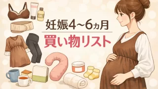 妊娠4〜6ヶ月の買い物リスト｜安定期に準備したいマタニティグッズ完全ガイド