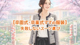 【卒園式・卒業式ママの服装】失敗しないコーデ完全ガイド|スーツ・ワンピース・パンツスタイル