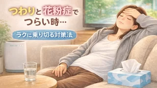 【妊娠初期】つわりと花粉症がつらい…どう乗り切る？やさしい対策と体験アドバイス