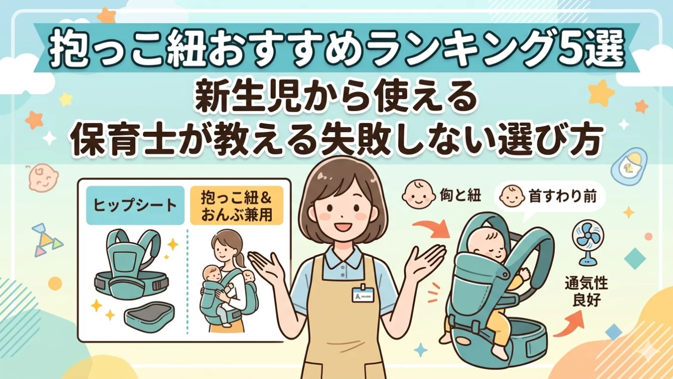【2026年最新】抱っこ紐おすすめランキング5選｜新生児から使える・保育士が教える失敗しない選び方