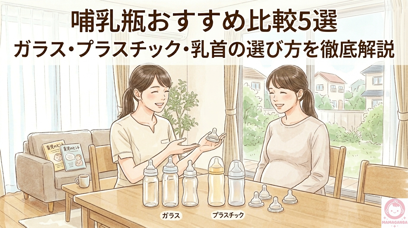哺乳瓶おすすめ比較5選|ガラス・プラスチック・乳首の選び方を保育士が徹底解説