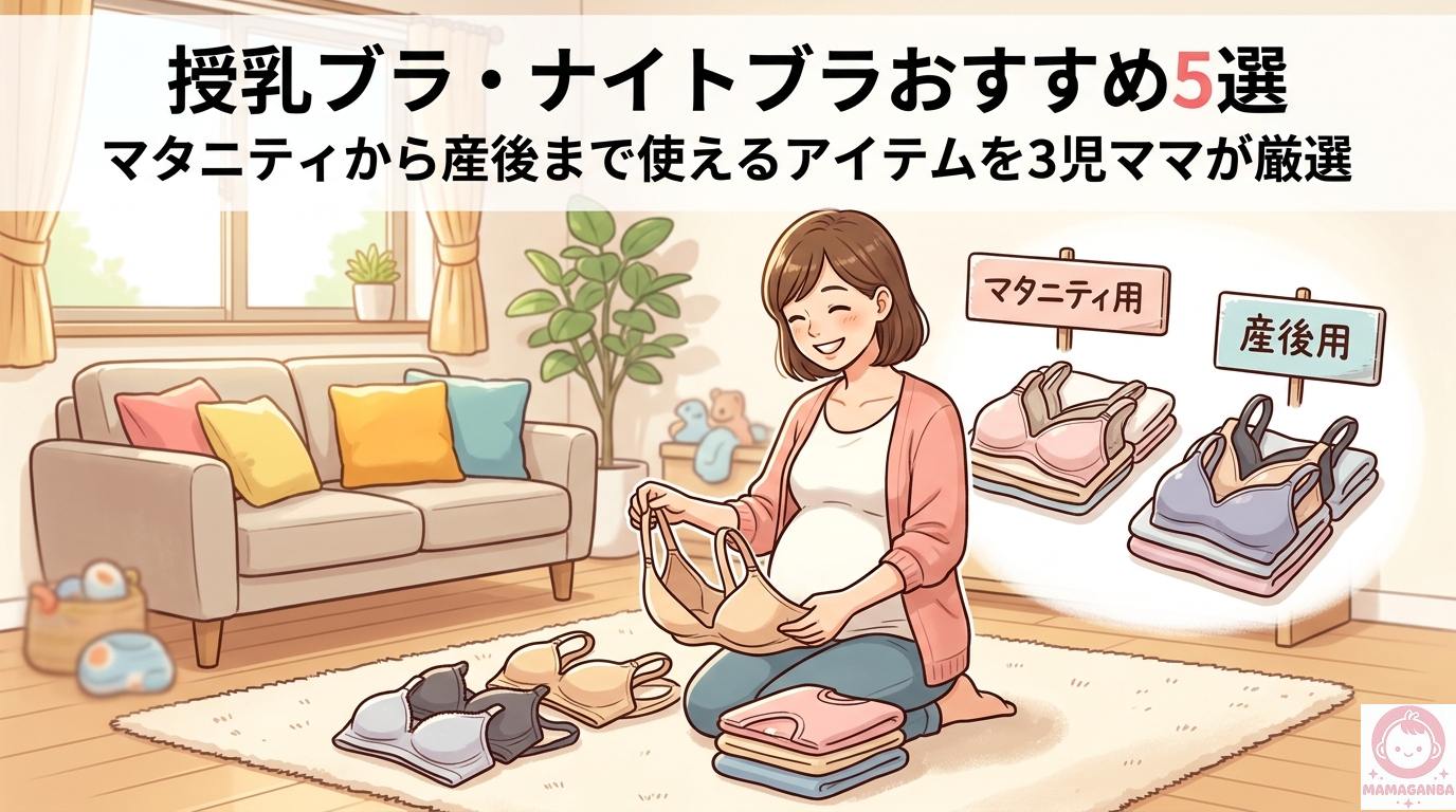 授乳ブラ・ナイトブラおすすめ5選｜マタニティから産後まで使えるアイテムを3児ママが厳選